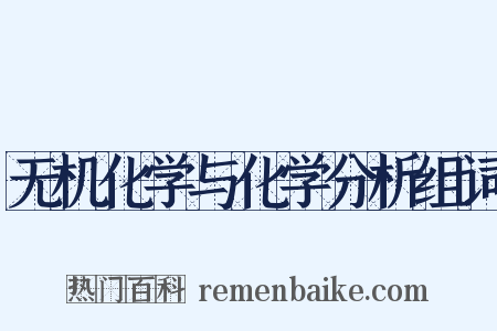 无机化学与化学分析组词是什么意思的图片